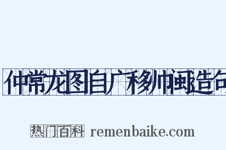 仲常龙图自广移帅闽造句是什么意思的图片